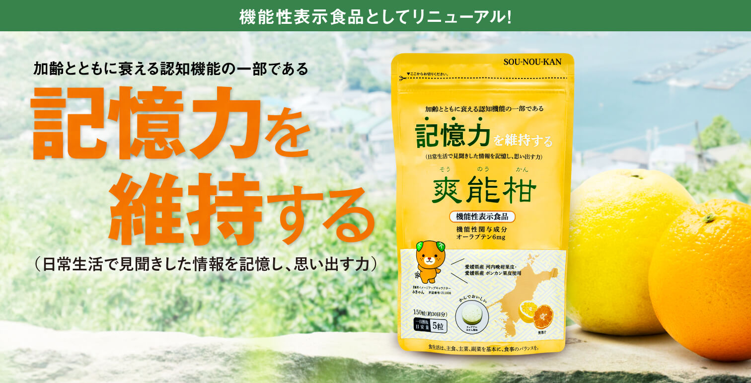 機能性表示食品としてリニューアル!加齢とともに衰える認知機能の一部である記憶力を維持する（日常生活で見聞きした情報を記憶し、思い出す力）爽能柑　機能性関与成分オーラプテン6mg