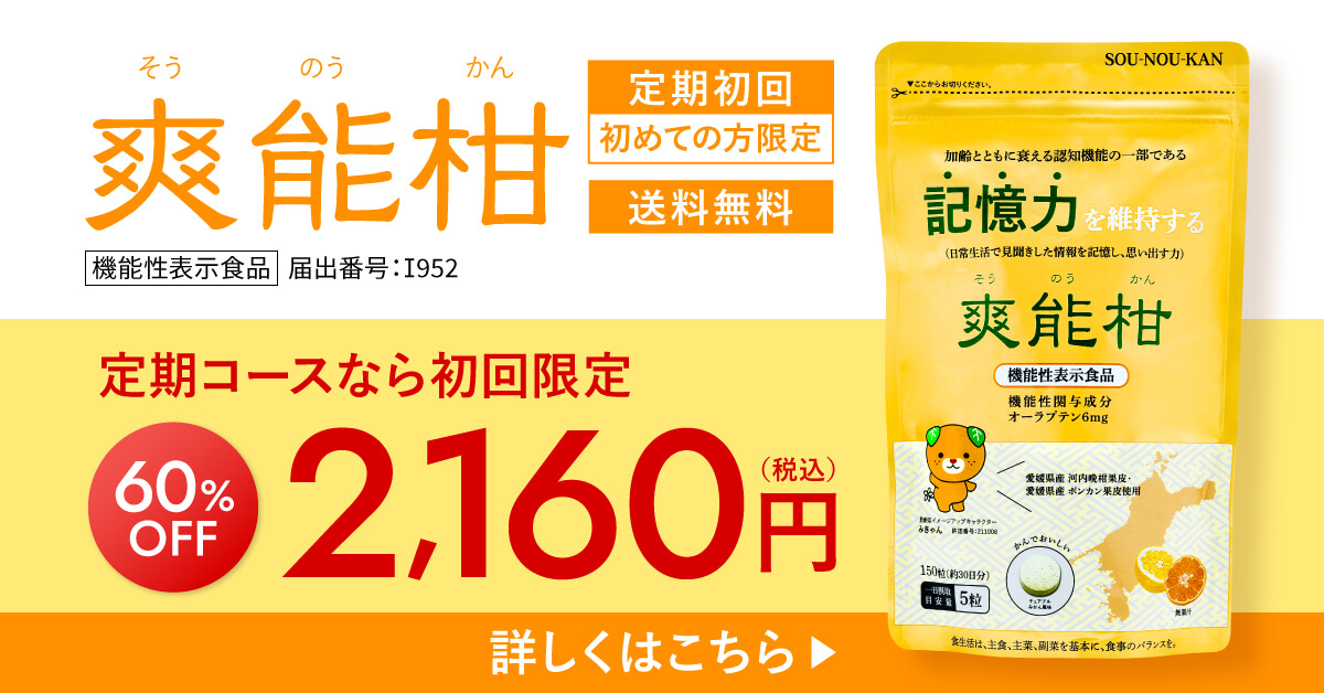 爽能柑そうのうかん　機能性表示食品　届出番号:I952 定期初回初めての方限定　送料無料 定期コースなら初回限定60%OFF 2,160円（税込）詳しくはコチラ